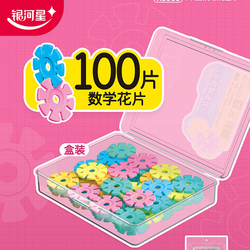 银河星K8585一年级数学花片创意百变雪花片100片盒数学教学幼