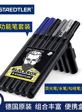 德国STAEDTLER施德楼34 SB6B书写套装水笔勾线圆珠笔荧光铅笔盒装