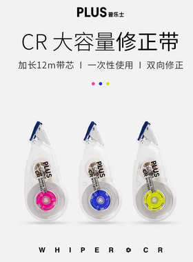 日本普乐士PLUS大容量12米加长修正带一次性12m透明迷你CR改正带