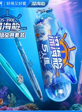 点石制笔深海舱5人组文具家族套装速干顺滑按动中性笔创意DS-390E