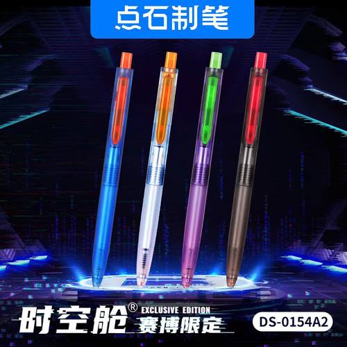 点石DS0154A2赛博朋克限定时空舱静音按动双珠笔芯中性笔新款爆品