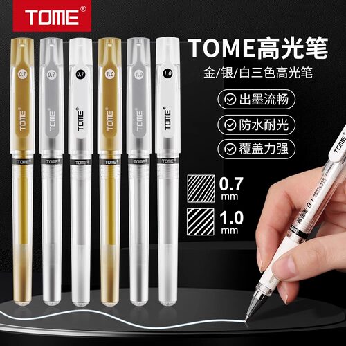 TOME高光笔TM910绘画防水耐光0.7/1.0mm金银白三色标记手绘中性笔