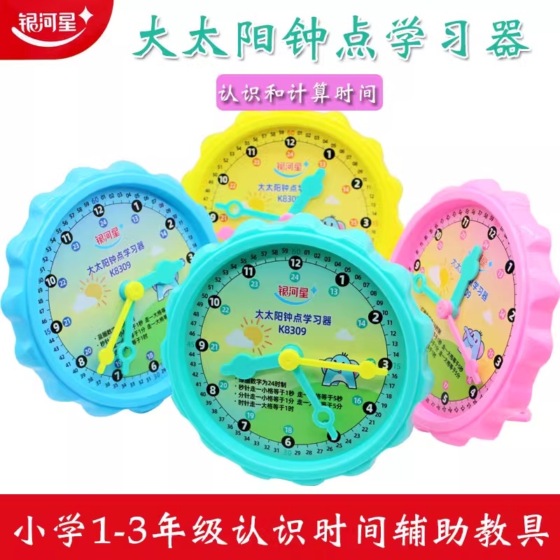 银河星时钟学习器儿童启蒙学具