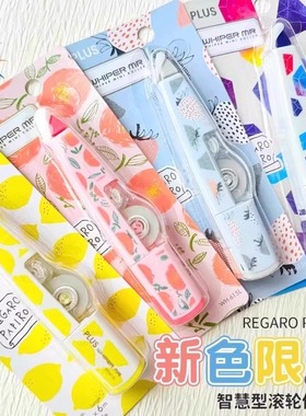 日本PLUS普乐士MR修正带新色限定REGARO PAPIRO涂改带组合装创意