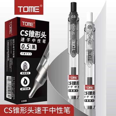 TOME图米CS锥形双珠笔头速干按动中性笔0.5学生考试碳素黑色水笔