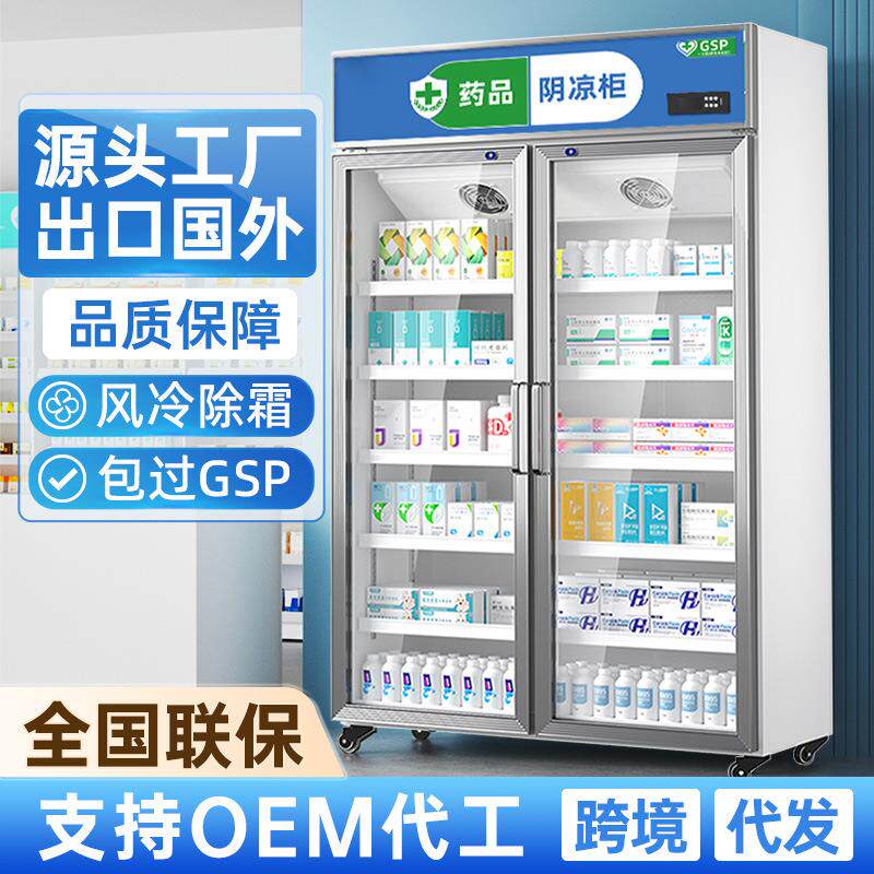 药品阴凉柜医用冷藏柜展示柜医用冰箱药房药店医院药品柜GSP认证