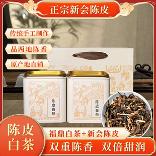 福鼎白茶正宗新会陈皮白茶日晒工艺泡茶醇香礼盒罐装 品质 经典