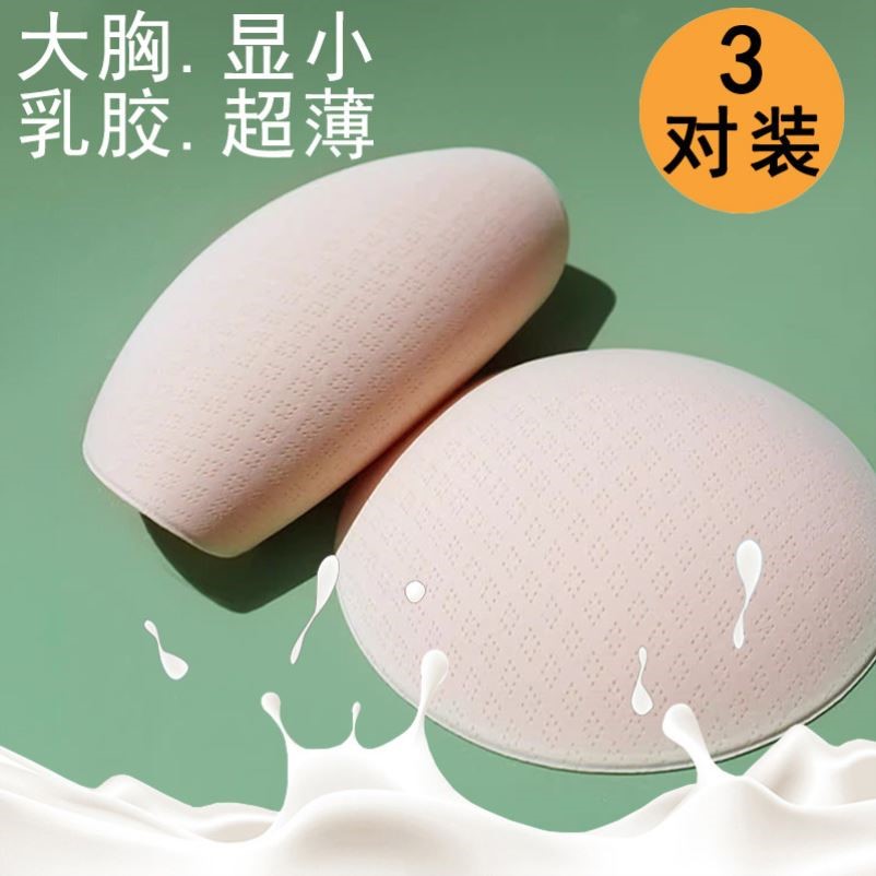 乳胶超薄透气大胸显小防凸点美背心吊带泳衣运动内衣垫插片胸垫片