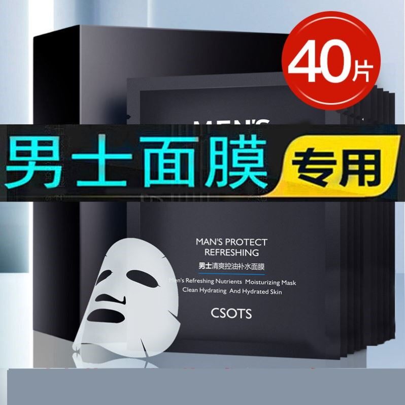 40片面膜男士专用控油保湿去增白去黑头痘印保湿去皱纹抗衰老保湿