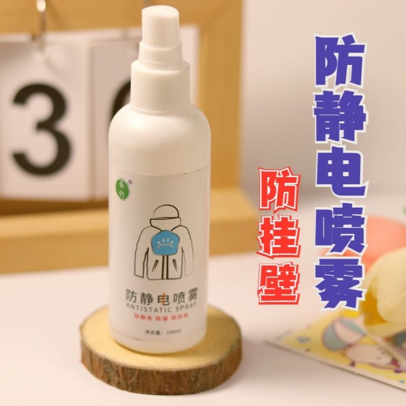 防静电喷雾工业流麻diy材料包手作亚克力板液体衣服冬季除裙子