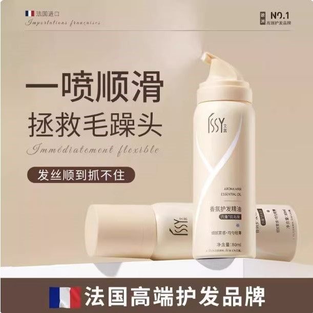 艾茜护发精油女修复干枯防毛躁柔顺补水喷雾改善烫染受损持久留香