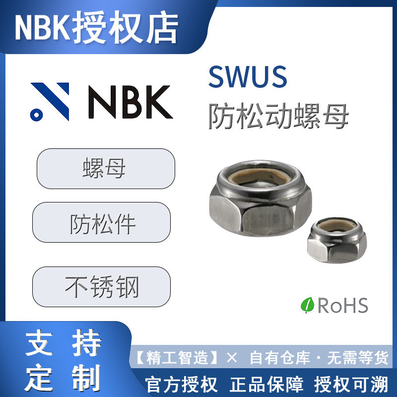 厂家直销NBK螺母SWUS放松动螺母紧固件不锈钢制螺丝大全