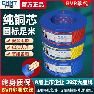 修家用电线 正泰电线国标纯铜芯软线多芯多股BVR1.5 2.5 6平方装