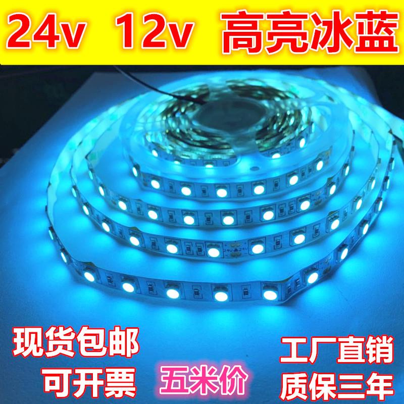 led灯带12V冰蓝色5050高亮防水24v淡蓝光化妆品展柜台网吧海洋馆