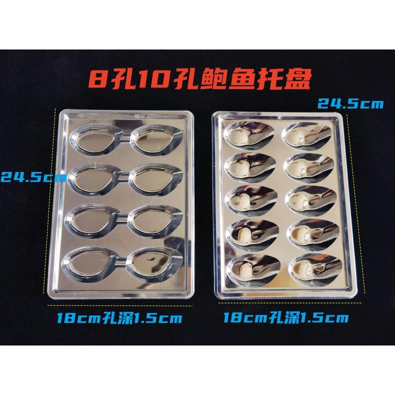 海鲜托盘十孔八孔元宝鲍鱼海鲜通用托盘