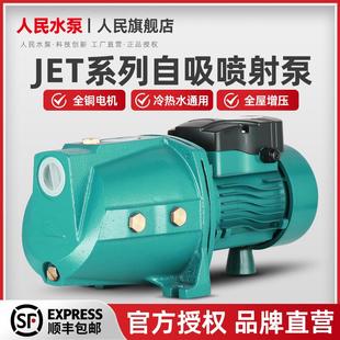 人民自吸喷射泵家用水井220v自来水增压泵全自动静音吸水抽水泵机