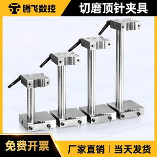磨床专用夹加工中心磨针扶针扁顶工具 切磨顶针夹具 模具螺丝附件