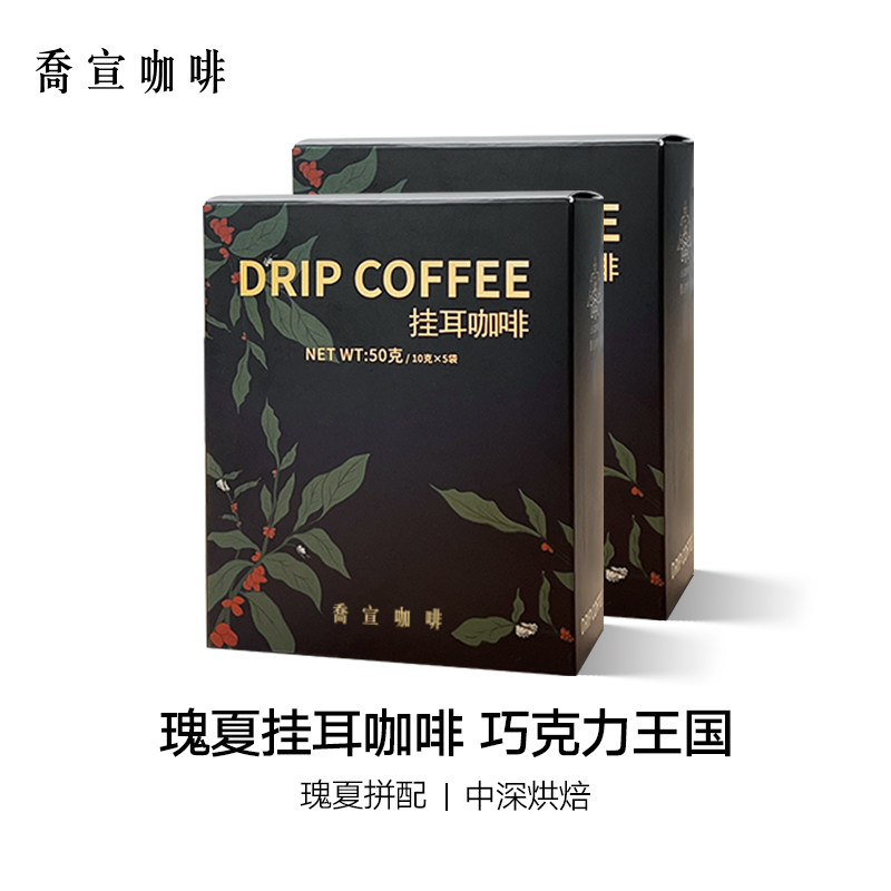 乔宣瑰夏挂耳咖啡精品挂耳咖啡新鲜中深烘拼配咖啡豆黑咖啡,咖啡/麦片/冲饮,挂耳咖啡,淘宝优惠券,粉丝福利购,淘宝优惠卷