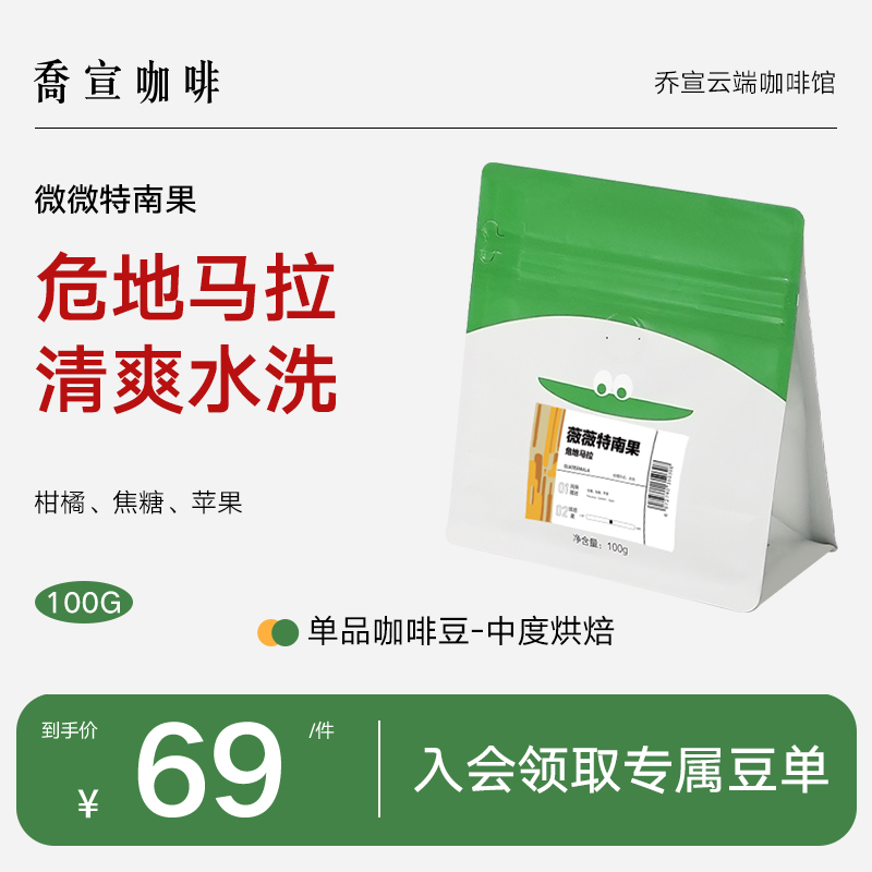 乔宣薇薇特南果手冲中烘焙黑咖啡危地马拉进口精品阿拉比卡咖啡豆
