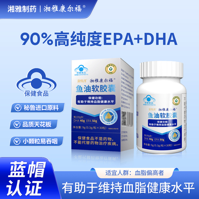 湘雅制药保健有助于维持指标水平深海鱼油软胶囊90%纯度EPA+DHA
