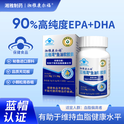湘雅制药保健有助于维持指标水平深海鱼油软胶囊90%纯度EPA+DHA