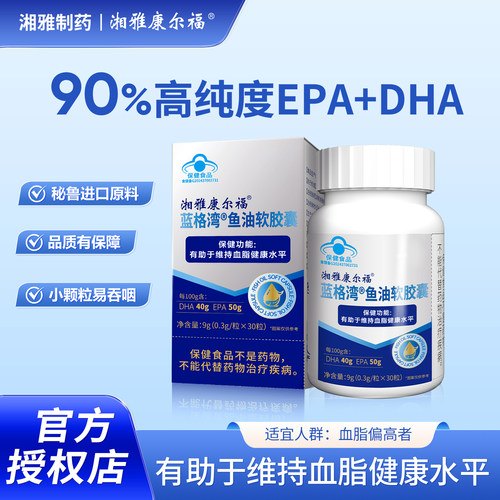 湘雅制药保健有助于维持指标水平深海鱼油软胶囊90%纯度EPA+DHA