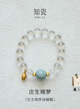 庄生晓梦汝瓷白水晶手串