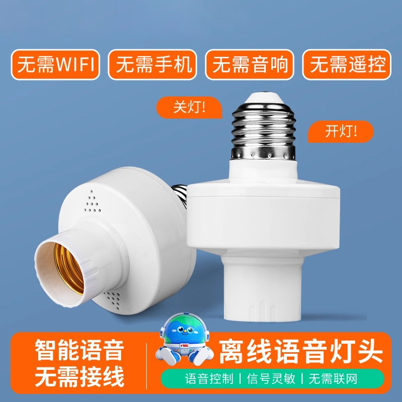 智能语音灯头灯座关灯开灯声控