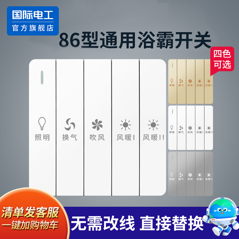 86型浴霸开关四开5开合一通用卫生间五开浴室暖风机风暖开关面板