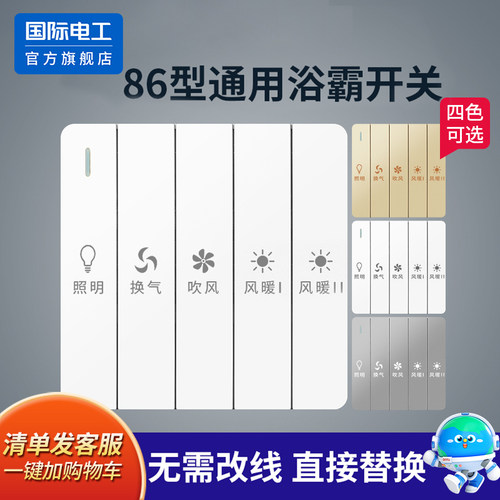 86型卫生间浴霸开关风暖开关