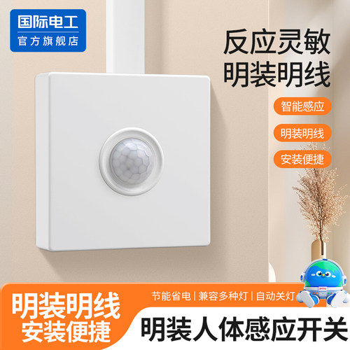 明装人体感应开关智能延时