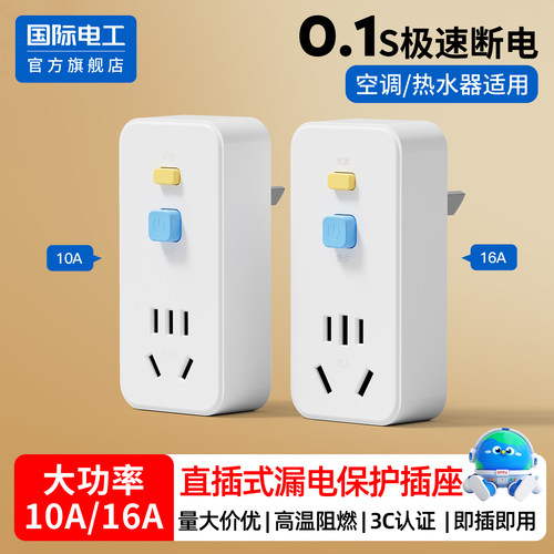 自动断电漏保插头10A转16A