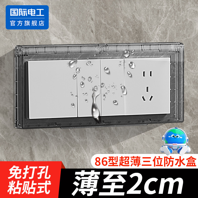 86型三联超薄插座防水罩浴室卫生间防水盒三位连体开关自粘防溅盒