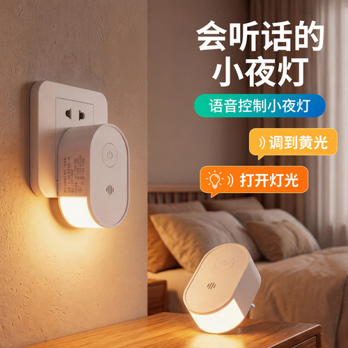 直插式侧发光语音小夜灯