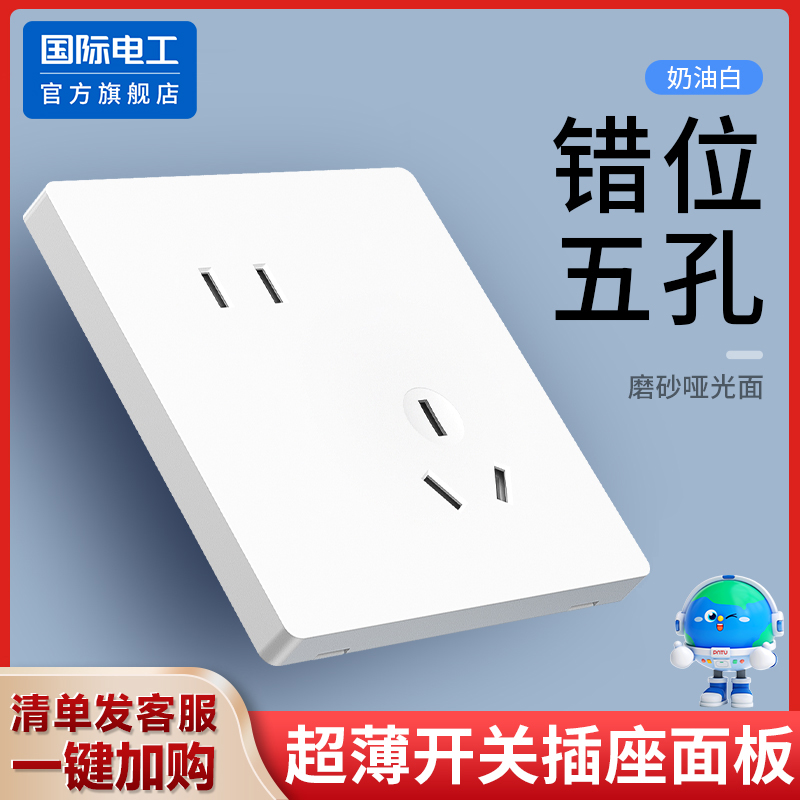 国际电工斜五孔插座面板开关86型暗装错位5孔墙壁家用二三插电源