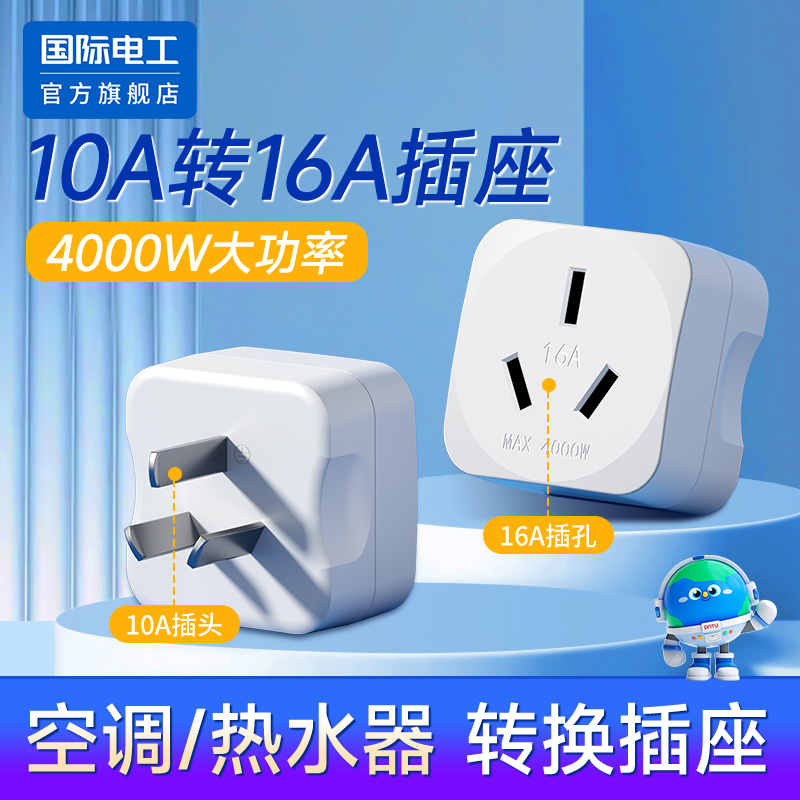 10a转16a空调插座大功率转换扩展