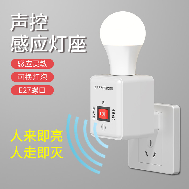 直插式声光控灯座节能灯头