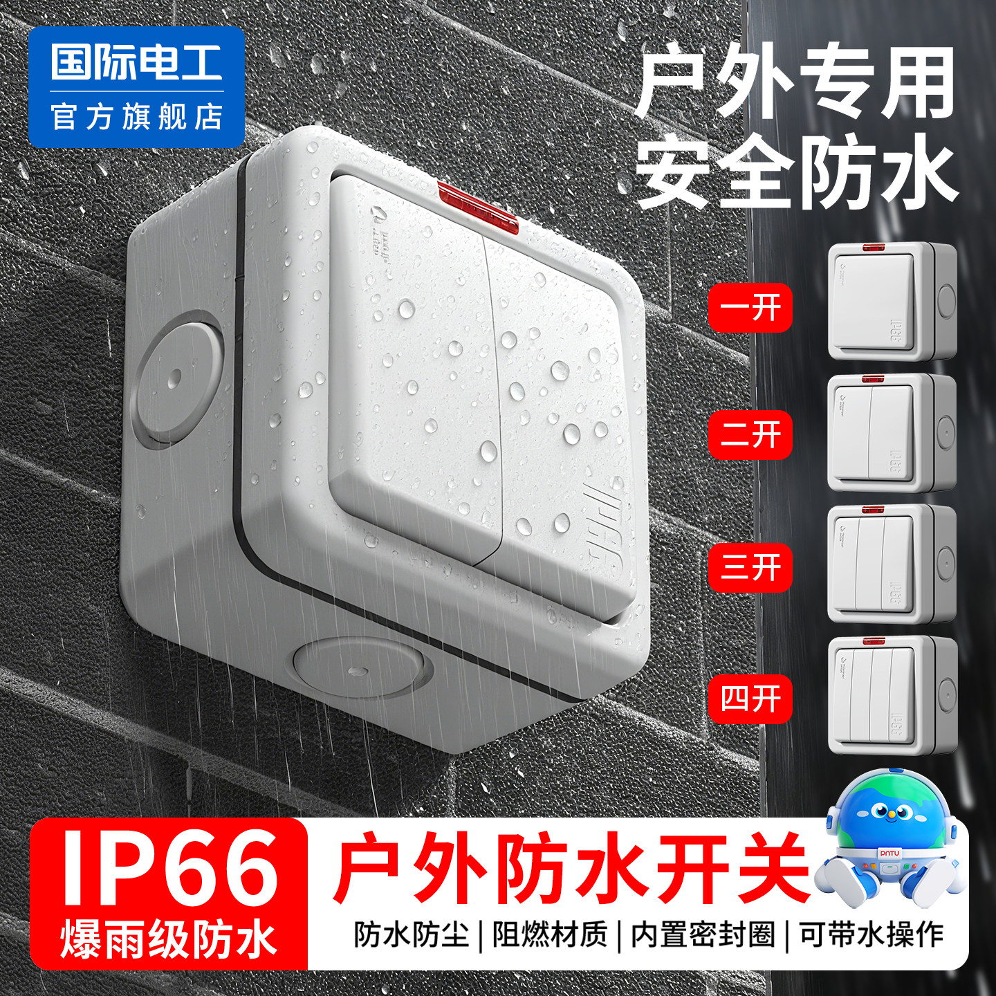 户外防水开关单双控IP66级防水
