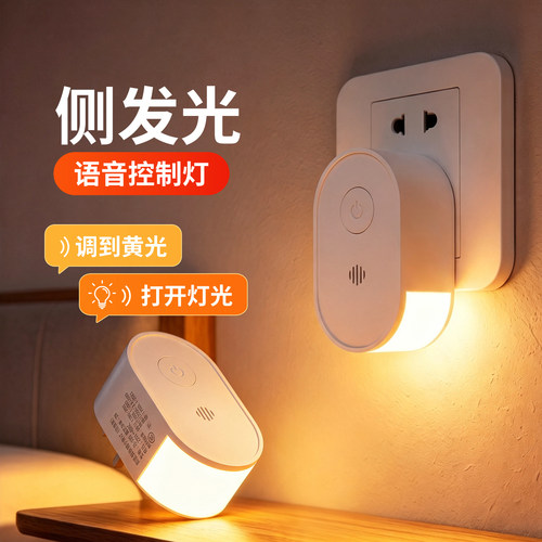 直插式侧发光语音小夜灯