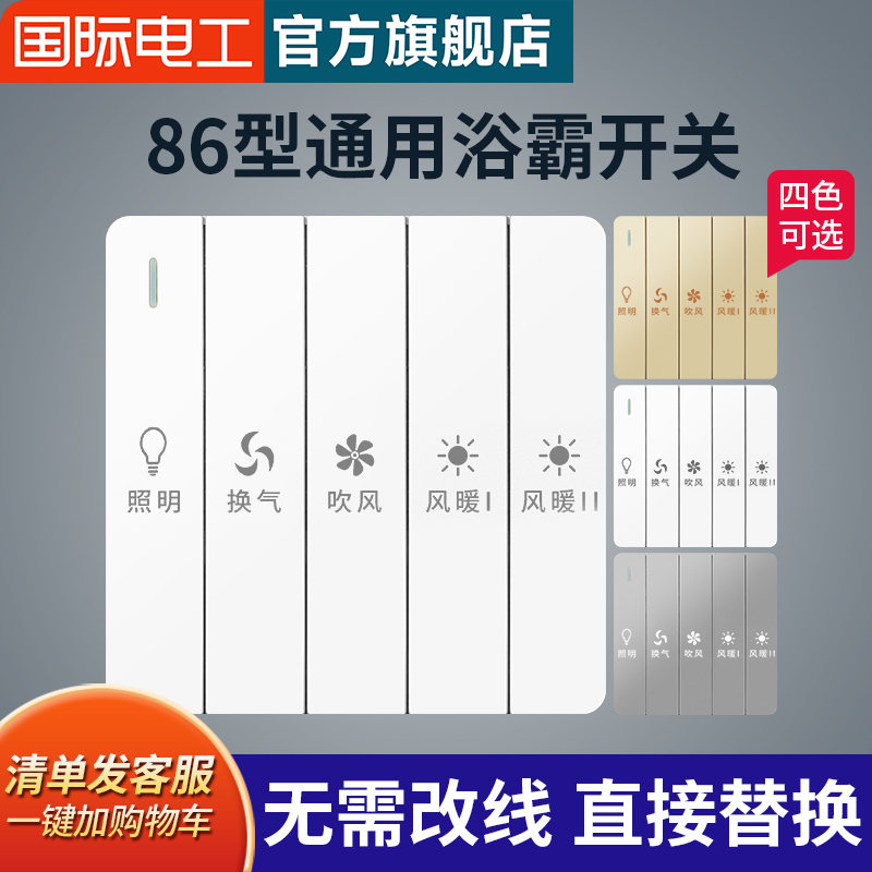 86型浴霸开关四开5开合一通用卫生间五开浴室暖风机风暖开关面板 电子/电工 浴霸专用开关 原图主图