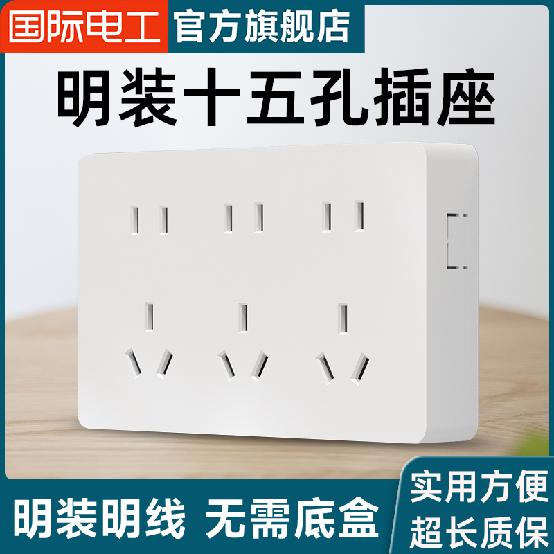 国际电工开关插座明装明线多孔