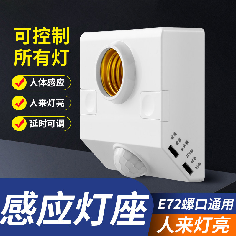 人体感应灯座E27螺口灯头楼道延时红外线感应开关过道延时灯底座