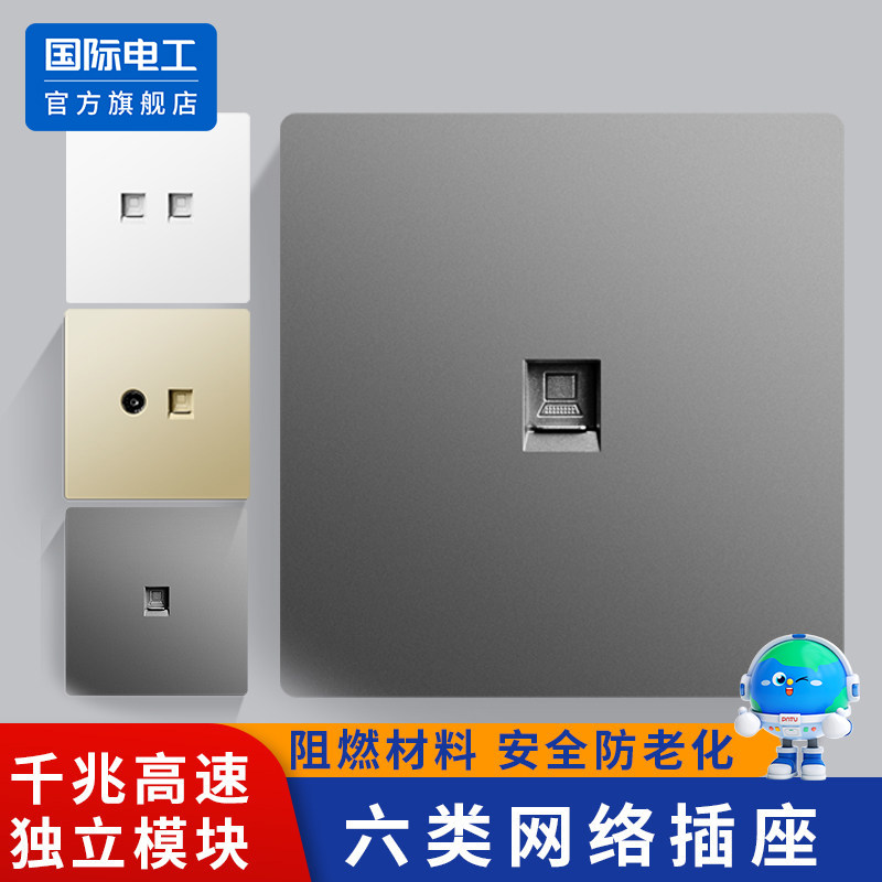 国际电工86型暗装开关网线插座电脑网络六类面板千兆网络开关面板