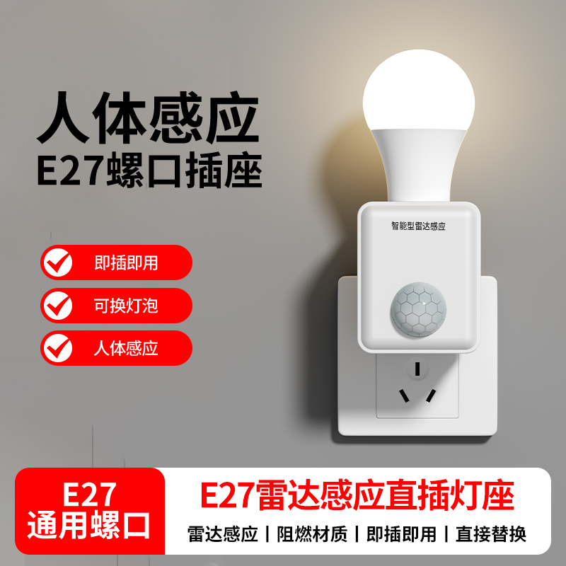 直插式雷达感应灯座灯头