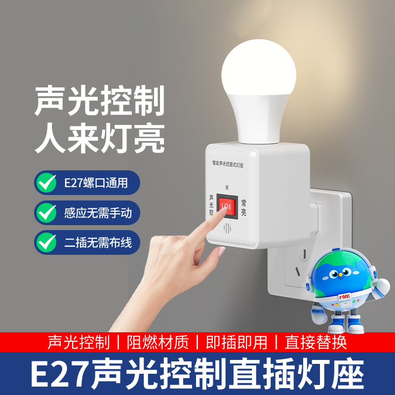 直插式声光控灯座带开关