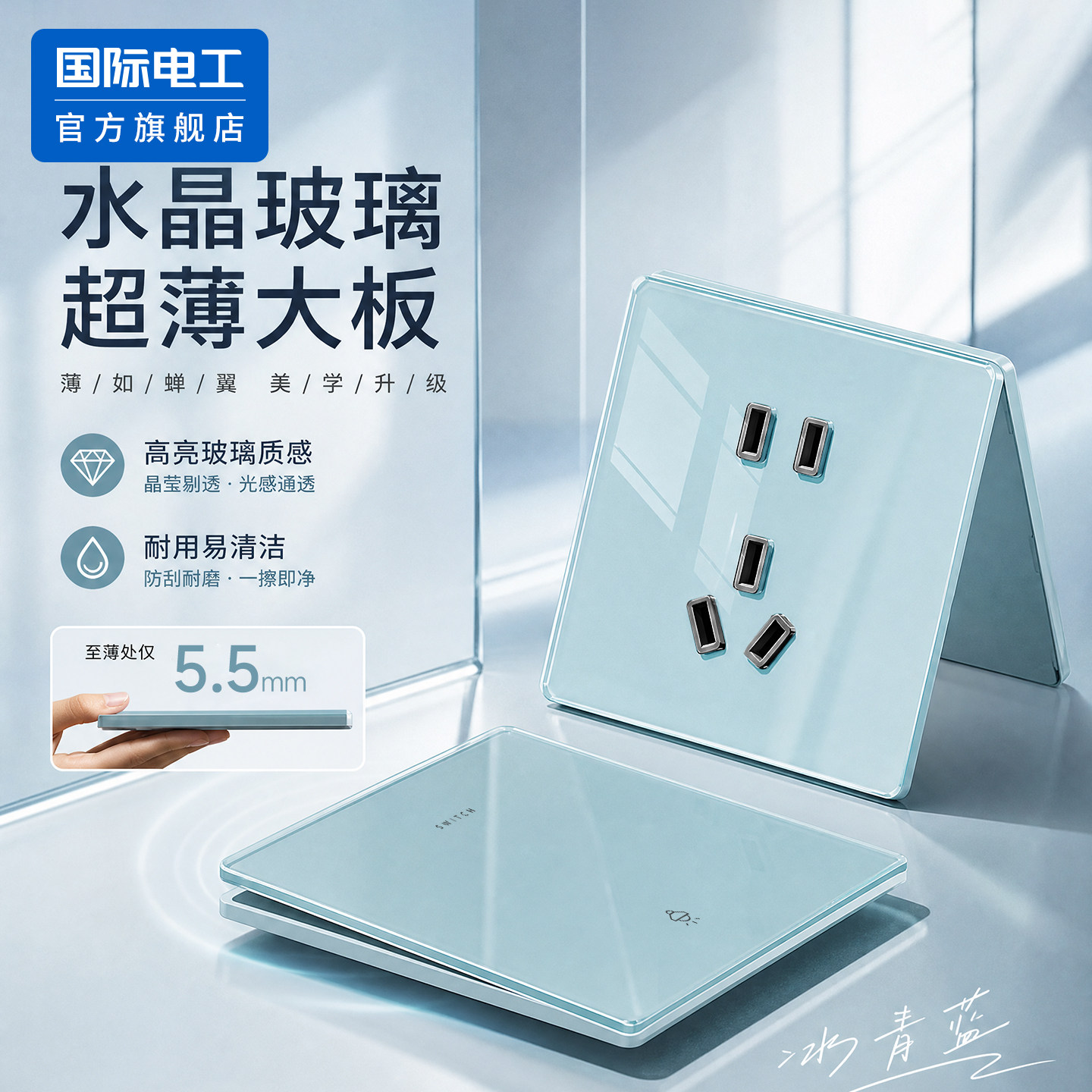 国际电工86型冰清蓝色有机玻璃超薄开关插座面板家用墙壁一开五孔
