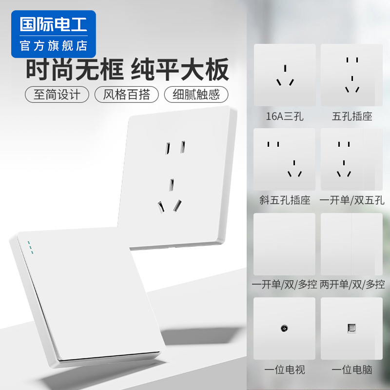 国际电工86型白色开关插座面板16a家用一开五孔带USB多孔双控暗装