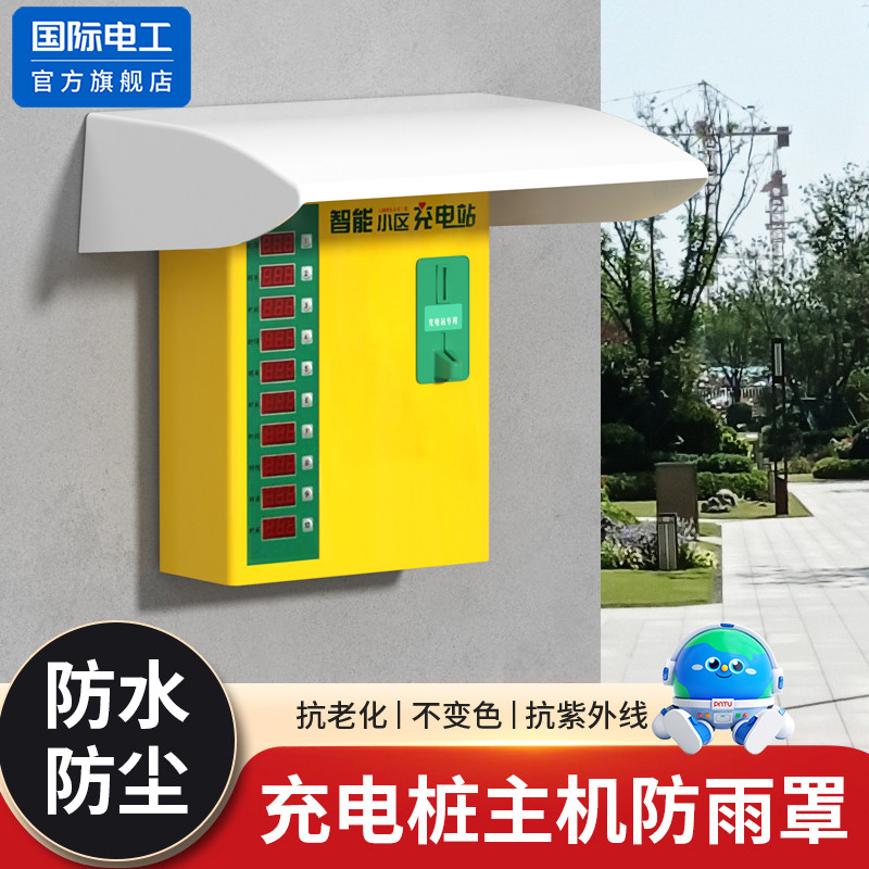 充电桩遮雨罩电箱防雨罩室外充电桩主机挡雨罩电动车户外防水罩