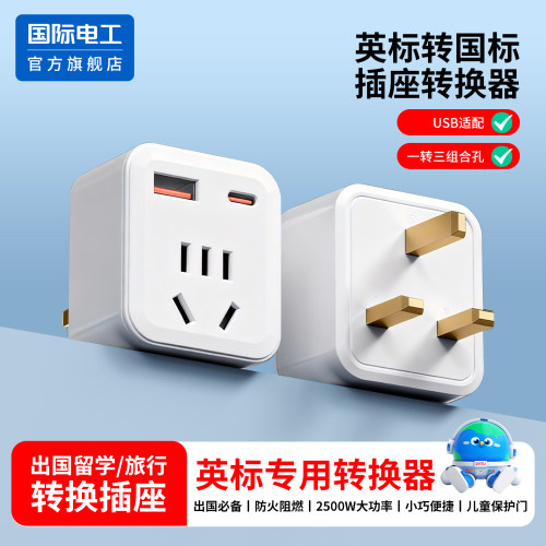 英标专用插座插头转换器