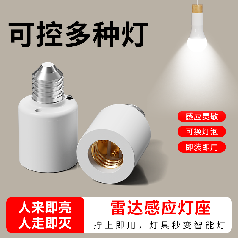 微波雷达开关灯座E27螺口智能人体感应开关楼道走廊LED灯头底座